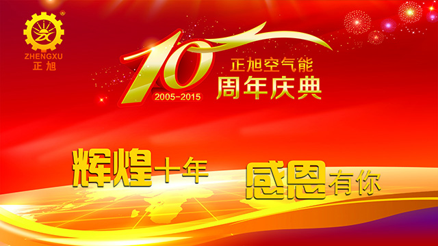 輝煌十年，感恩有你——正旭空氣能十周年慶典隆重舉行