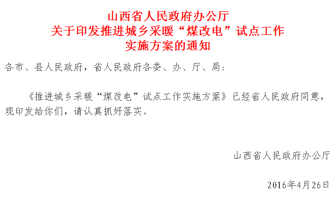 【紅頭文件】山西城鄉(xiāng)采暖“煤改電”試點正式實施，最高補(bǔ)貼2萬
